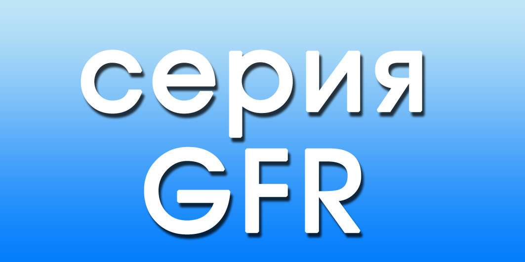 Механизмы открывания серии GFR 